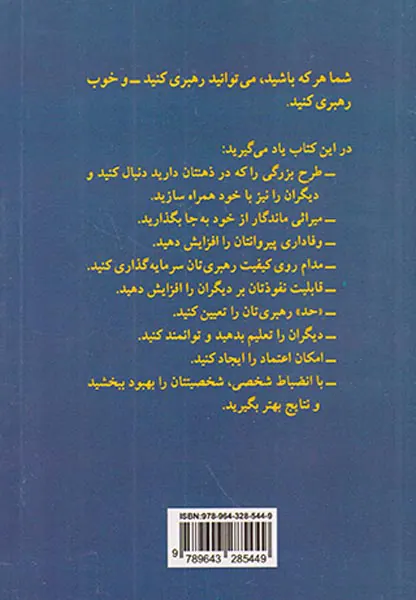 اصول رهبری(آنچه هر رهبری باید بداند)